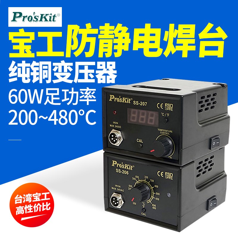 台湾宝工SS-206H 207H调温电烙铁 恒温可调无铅焊接工具60W控温