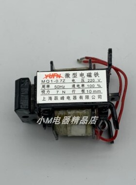 上海跃峰 MQ1-0.7Z 微型交流牵引电磁铁 0.7KG 吸力7N 行程10MM
