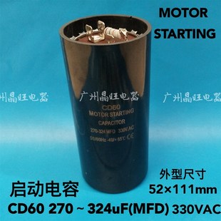 MOTOR STARTING CD60 270-324uF(MFD) 330VAC 冷柜机 压缩机电容