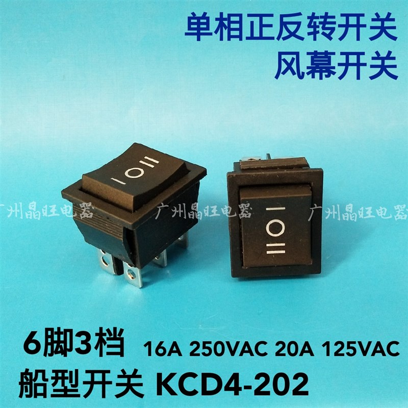 6脚3档 KCD4双刀双掷 三档六脚 正反转翘板电源船型开关风幕开关