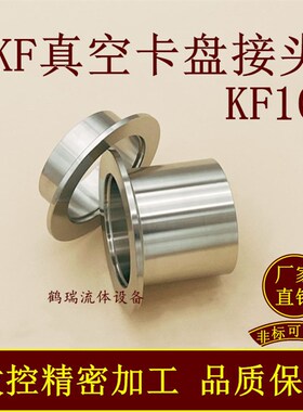KF10高真空卡盘接头304不锈钢16焊25法兰40卡箍50卡扣管件配件