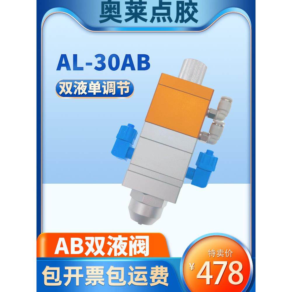 奥莱al-30AB大流量AB双液精密点胶阀打胶枪灌胶阀动态混合搅拌阀