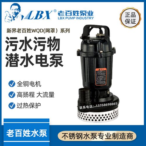 新界老百姓WQD污水污物潜水抽水泵排污泵泥浆泵泥沙泵化粪池水泵