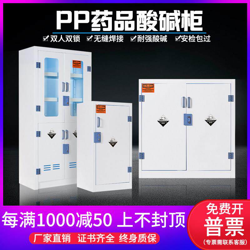pp酸碱柜药品柜实验室化学试剂储存危化品强酸碱耐腐蚀安全器皿柜