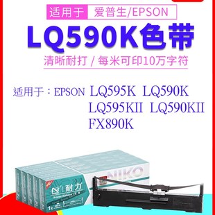 耐力适用爱普生590色带S015337 LQ595K LQ590K LQ595KII LQ590KII