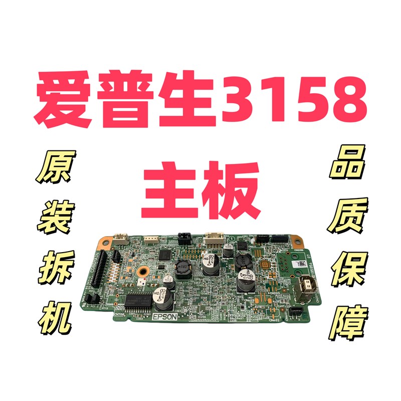 适用爱普生L3158 L3150 L3151 L3153 L3156打印机主板 usb接口板