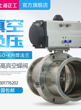气动真空蝶阀ISOK零泄漏负压防爆不锈钢抽真空蝶阀GIQ调节型定制