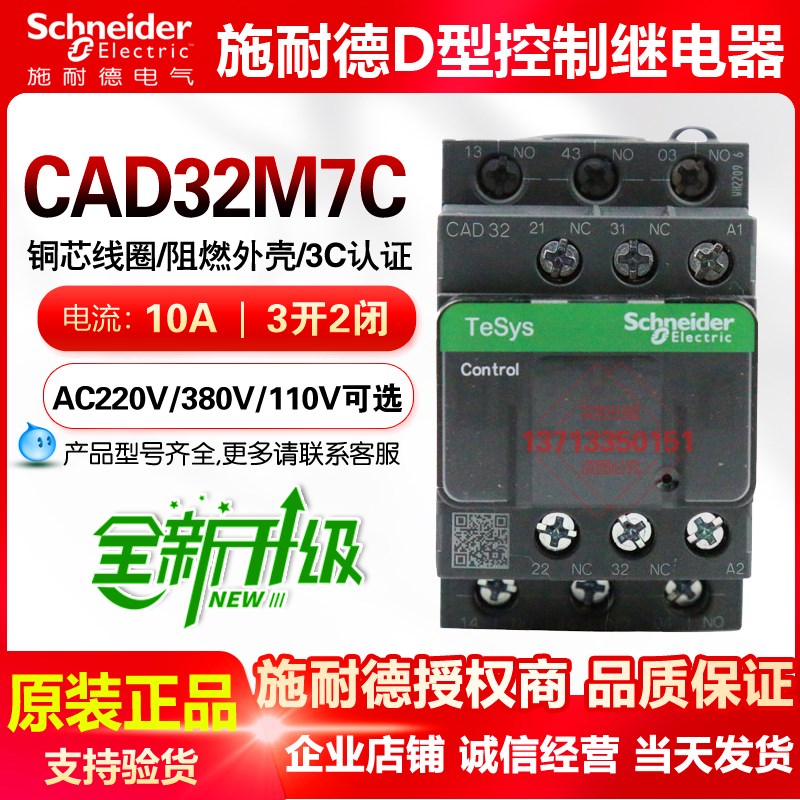 新款施耐德控制式继电器接触器CAD32M7C F7C Q7C 3开2闭 220V110V
