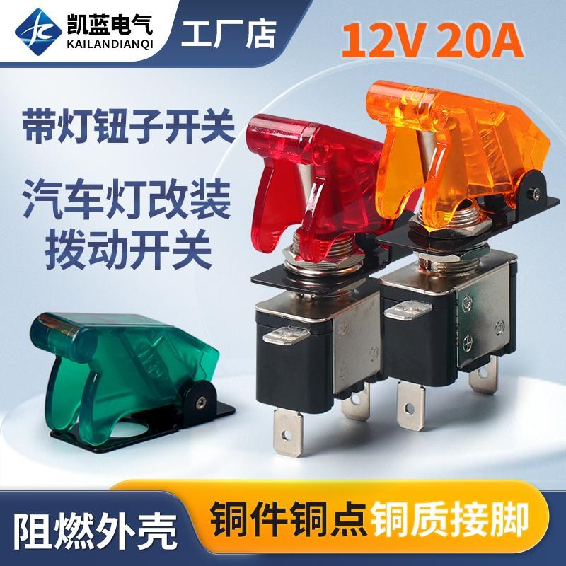 ASW07汽车改装带灯钮子开关带盖赛车电源开关 DC12V 20A摇臂开关