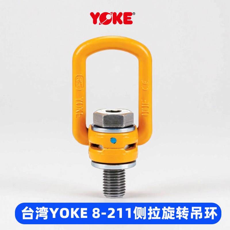 台湾YOKE 8-211侧拉旋转吊环螺丝原装进口模具起重吊耳公制M8-M64