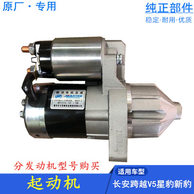 适配长安跨越V5 V3跨越王新豹星豹mini 起动机 启动马达 原厂配件