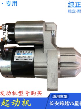 适配长安跨越V5 V3跨越王新豹星豹mini 起动机 启动马达 原厂配件