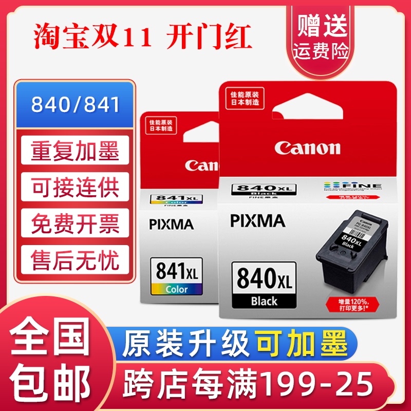 原装佳能840墨盒841MG3680 3580 3180TS5180 MX378 398 528打印机