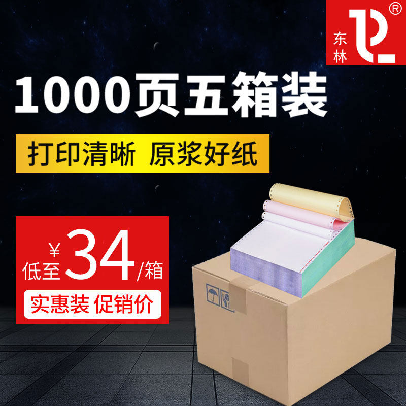 东林5箱装针式电脑打印纸三联二等分二联三等分一四五六联一等分