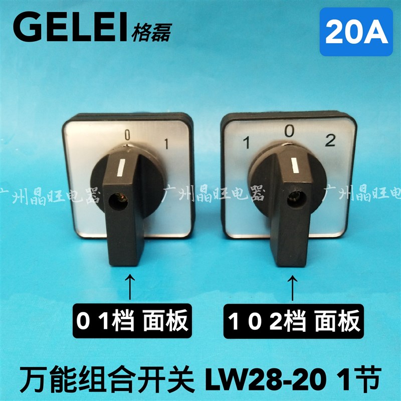 格磊组合开关LW28-20/1  2档一节 三档一节万能转换开关 电源开关