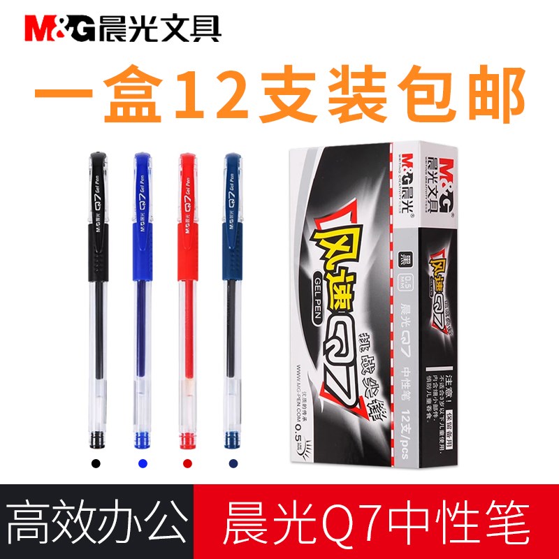 晨光MG中性笔Q7K35水笔芯黑0.5mm学生蓝黑色水性签字碳素笔办公笔