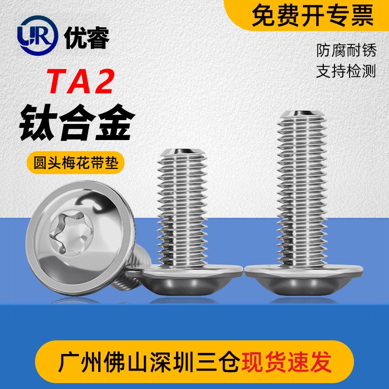 钛合金TA2带垫梅花圆头螺丝大全盘头螺栓加长螺钉组合蝶头梅花