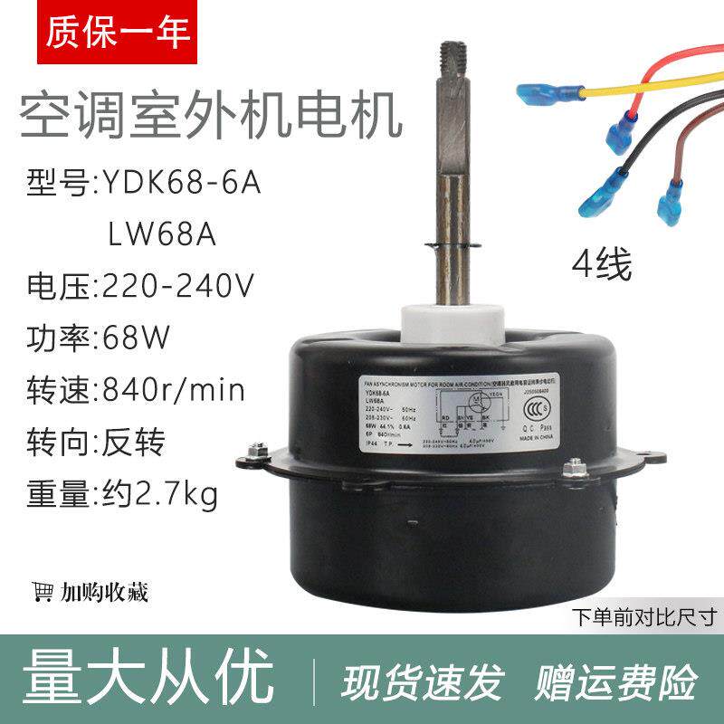 适用格力空调外风扇电机YDK68-6A/L LW68A/B/F/P/C/D/E/G/W/K/T