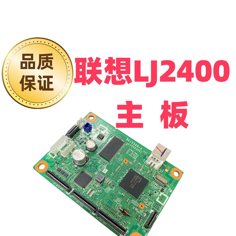 适用联想LJ2400 LJ2600D LJ2400L主板 兄弟2560 2260d主板 接口板