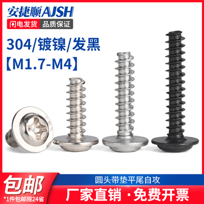 SZ镀镍发黑304不锈钢十字圆头带垫平尾自攻PWB螺丝钉M1.7M2.6M3M4