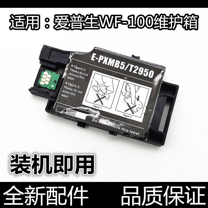 适用爱普生WF-100墨盒WF110维护箱T2950废墨仓PX-S05B S05W打印机