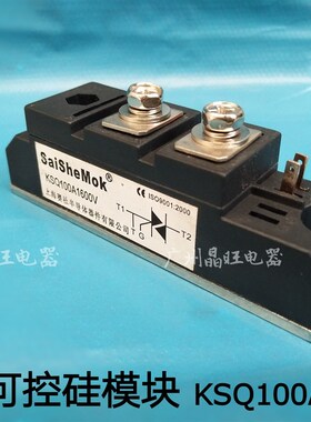 SaiSheMoK 上海赛社 KSQ100A 1600v 双向可控硅模块 KS100A模块型