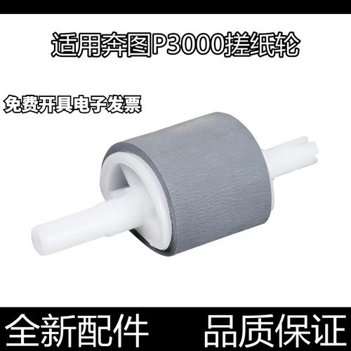 适用奔图P3000 3050 3100 3200 3502 3205 3255 3225纸盒搓纸轮