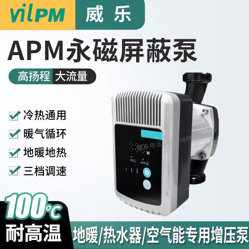 威乐水泵APM暖气循环泵热水回水系统静音地暖地热家用永磁屏蔽泵