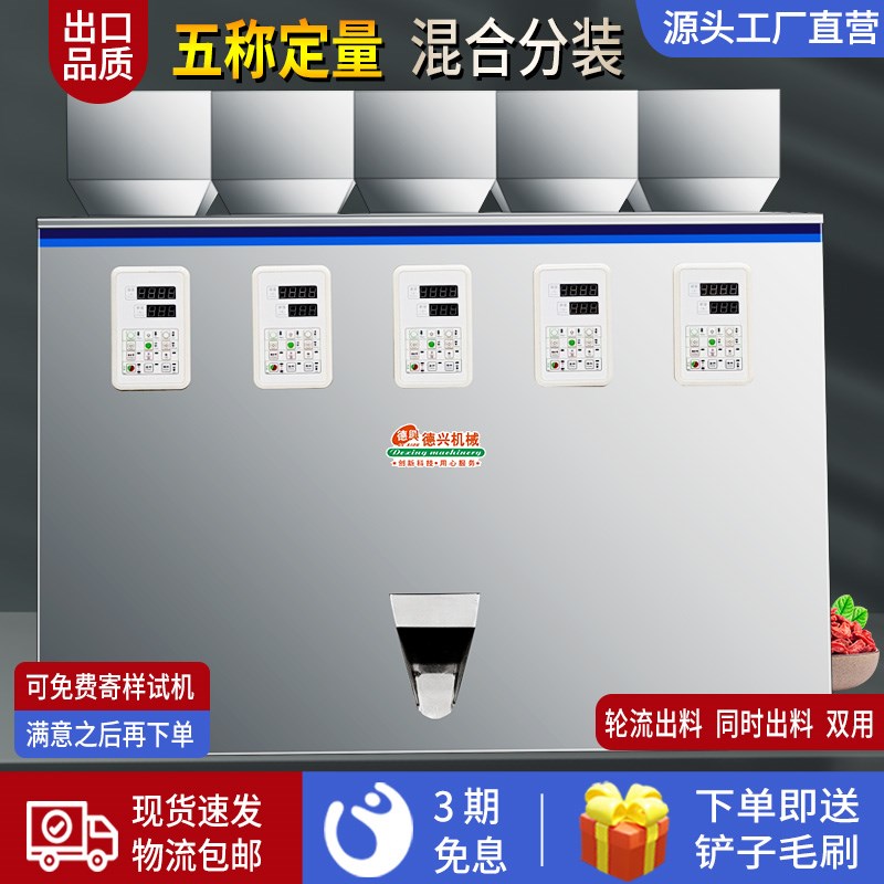 五称定量分装机 混合轮流下料分装机 颗粒五谷杂粮调料五头灌装机