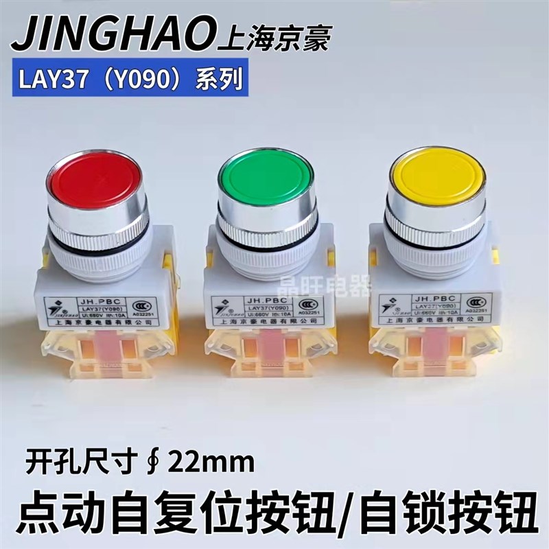 上海京豪JH.PBC LAY37 Y090-11BN平头自复位按钮电源自锁开关22mm