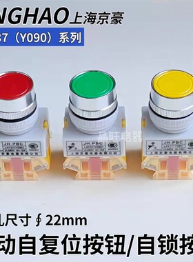 上海京豪JH.PBC LAY37 Y090-11BN平头自复位按钮电源自锁开关22mm