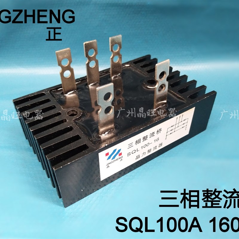 晶力 SQL100A 三相发电机整流器桥组整流块五插头整流桥 桥堆100A