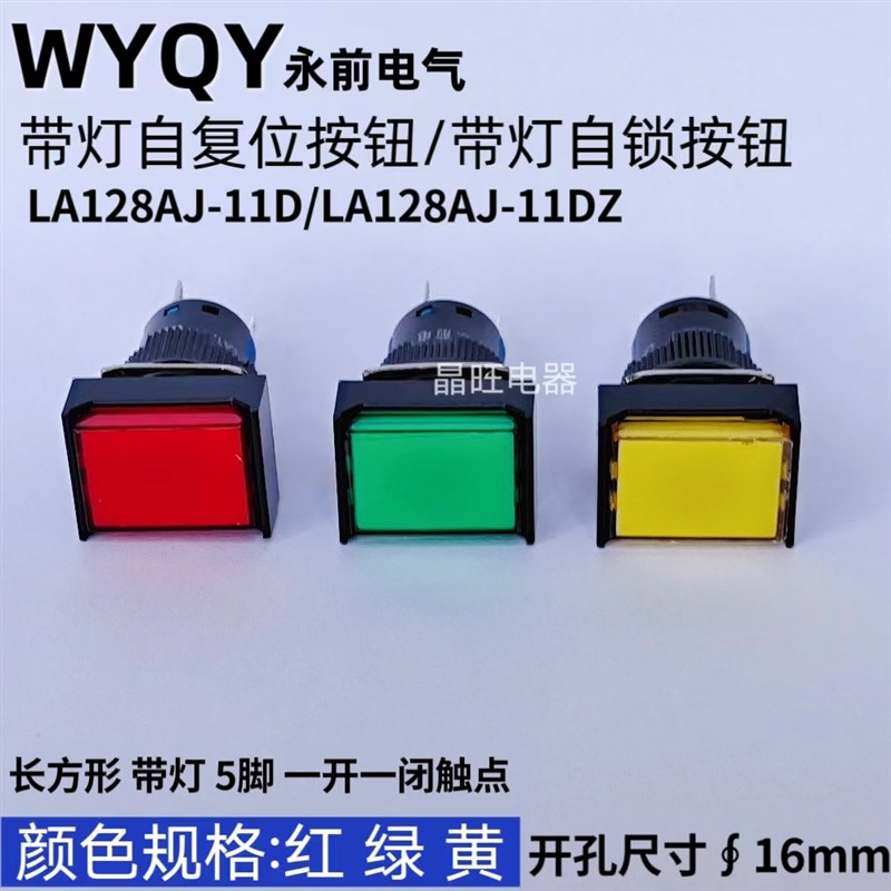 永前电气 16mm 带灯自复位按钮开关 LA128AJ-11D/11DZ 5脚 长方形