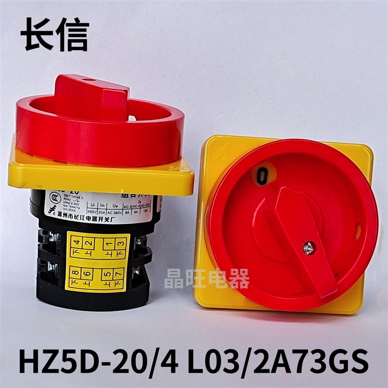 长信HZ5D-20/4 L03/2A73GS电源切断机床负载380V电路转换组合开关