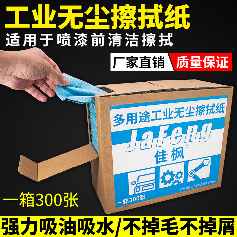 汽车喷漆除油布无尘擦拭纸工业擦拭布清洁吸油纸无纺布吸油吸水纸