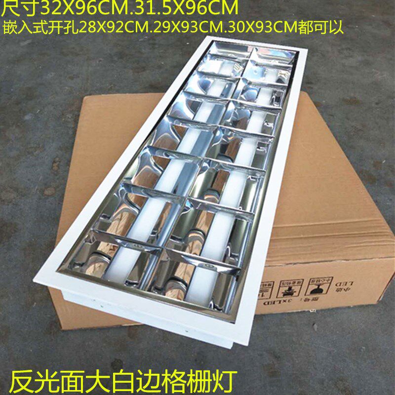 t8led格栅灯白边镜面320 960灯盘2X30W石膏板线条LED灯架32X96CM