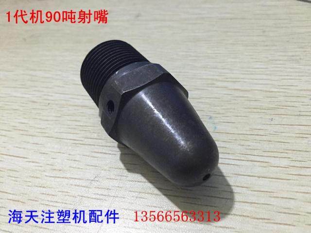 海天注塑机配件 90吨射嘴1代机专用M30*2*74 喷嘴(海天专用)