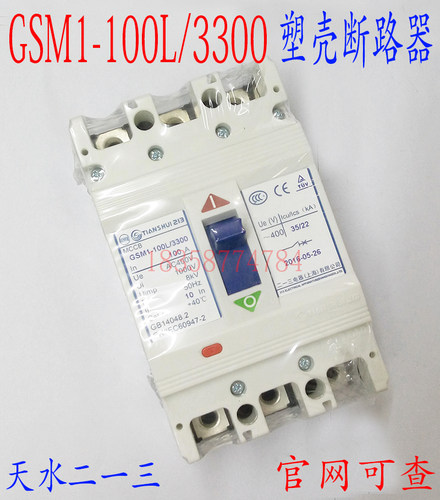 原装正品天水二一三GSM1-100L/3300塑壳式断路器 电流10A-100A