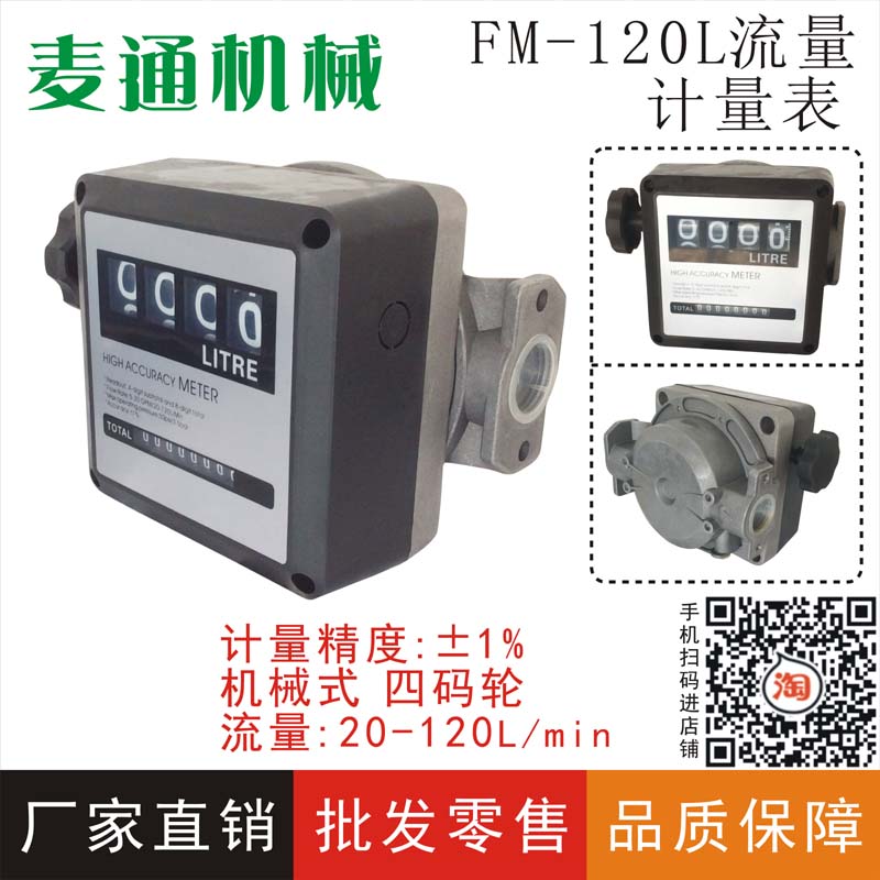 FM-120l四位数加油机流量表机械式计量油表柴油汽油机械流量计