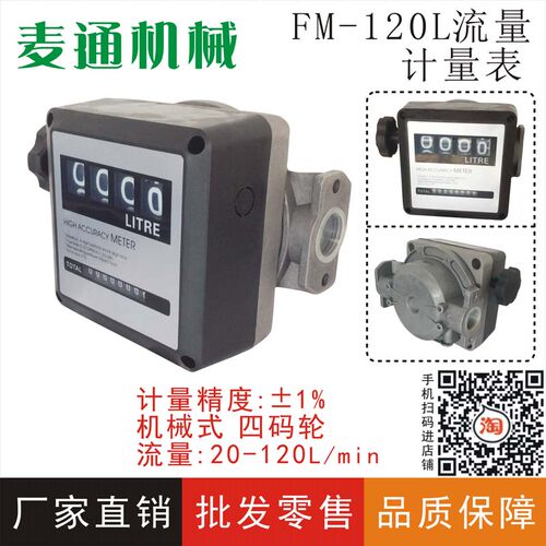 FM-120l四位数加油机流量表机械式计量油表柴油汽油机械流量计