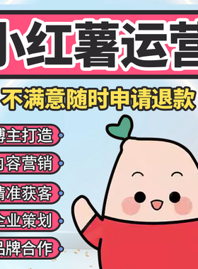 小红薯运营品牌营销策划服务xhs书推广内容笔记视频剪辑设计托管
