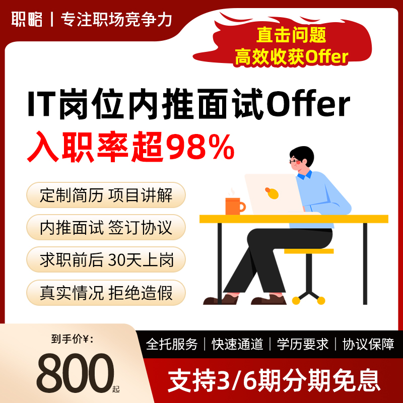 职略Java简历修改开发全职找工作内推社招求职面试辅导就业服务