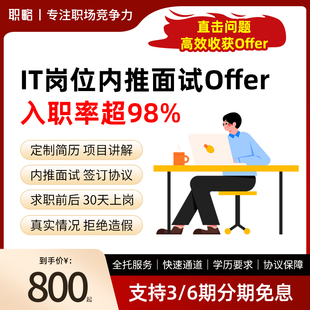 职略Java简历修改开发全职找工作内推社招求职面试辅导就业服务