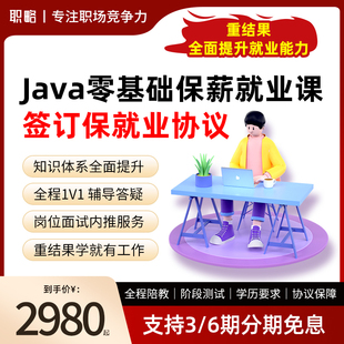 职略Java培训课程零基础入门项目后端开发教程自学全套视频就业课