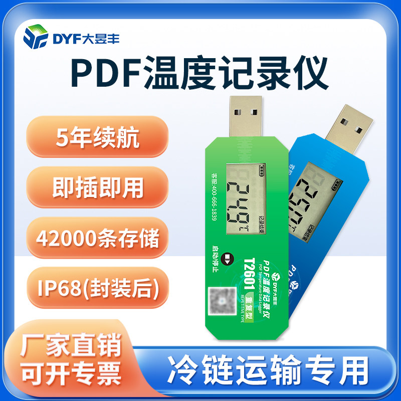 大昱丰冷链温度记录仪生鲜记录医温湿度计