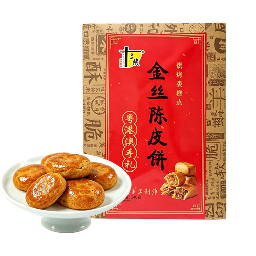 深圳特产手信陈皮饼鸡仔饼蝴蝶酥