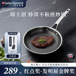 SwissDiamond瑞仕钻锅蜂窝煎锅平底不粘锅家用煎牛排煎锅磁炉燃气