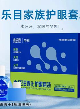 密乐目雾化润眼护眼套装安诺因中科院青能所保湿滋润舒缓干涩疲劳