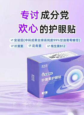 密乐目叶黄素冷敷护眼贴安诺因中科院青能所保湿滋润舒缓干涩疲劳