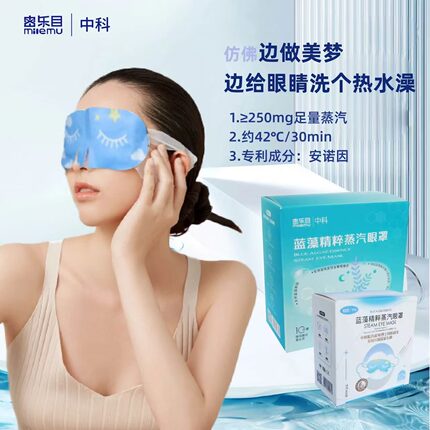 密乐目热敷蒸汽眼罩舒缓眼部安诺因中科院青能所保湿滋润呵护眼部
